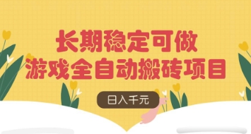 游戏全自动搬砖项目，日入数张，长期稳定可做，无脑操作可批量多开矩阵【揭秘】_久创网