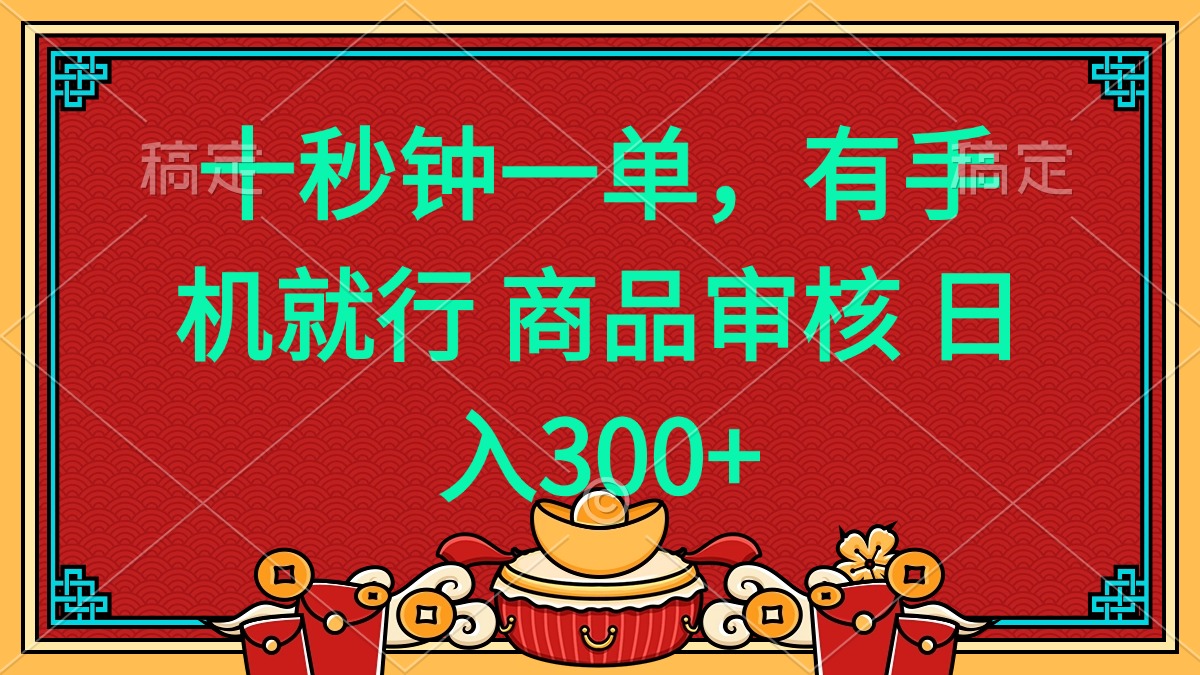 十秒钟一单 有手机就行 随时随地都能做的薅羊毛项目 日入400+_久创网