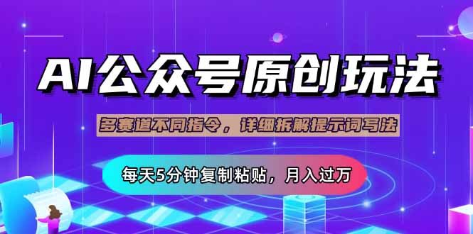 公众号流量主多赛道玩法详解，Ai原创文章，每天5分钟复制粘贴，轻松月..._久创网