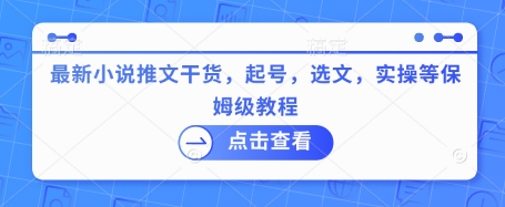 最新小说推文干货，起号，选文，实操等保姆级教程_久创网