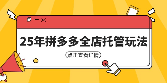 25年拼多多全店托管玩法，矩阵动销裂变玩法如何低风险盈利 新手运营秘籍_久创网