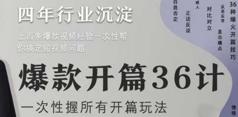 爆款开篇36计2.0，爆款短视频，一次性掌握所有开篇玩法_久创网