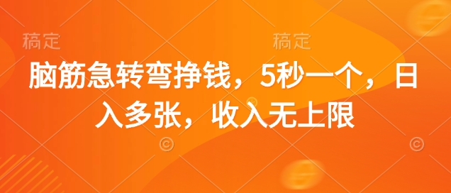 脑筋急转弯挣钱，5秒一个，日入多张，收入无上限【揭秘】_久创网