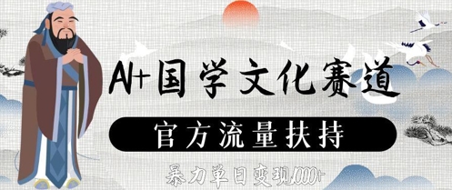 AI+国学文化赛道，官方流量扶持，暴力单日变现数张_久创网