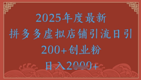 绝密引流秘籍，拼多多虚拟店铺引流，日引500+_久创网