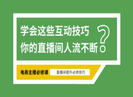 淘宝直播必备直播间互动技巧，掌握这些方法下一个头部主播就是你_久创网
