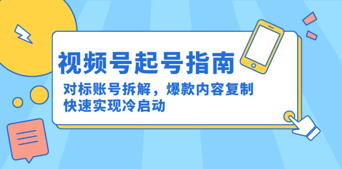 视频号起号指南：对标账号拆解，爆款内容复制，快速实现冷启动_久创网