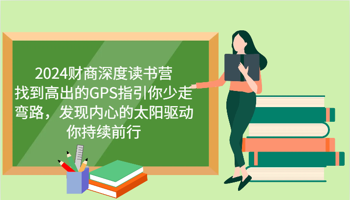 财商深度读书营，找到高出的GPS指引你少走弯路，发现内心的太阳驱动你持续前行 更新_久创网