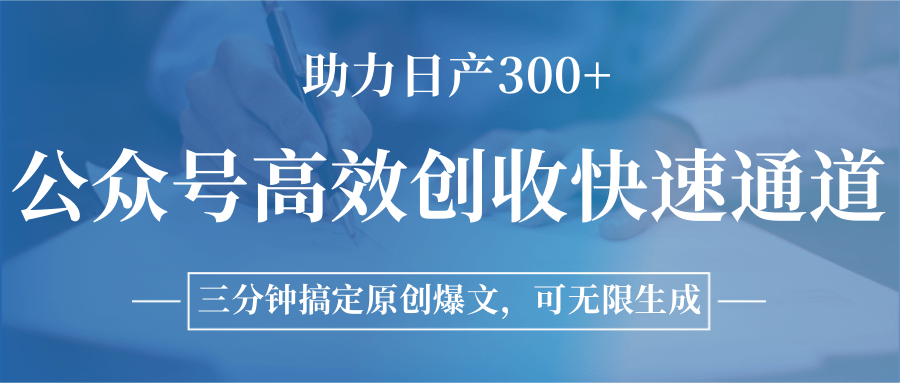 公众号高效创收快速通道，三分钟搞定原创爆文，助力日产300+_久创网