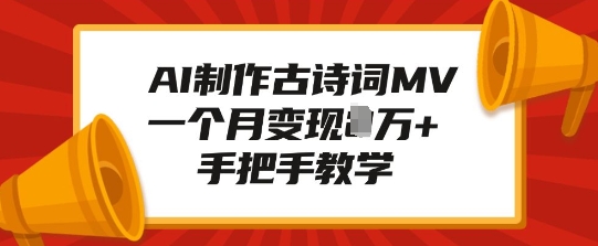 AI制作古诗词MV，一个月变现1W+，手把手教学_久创网