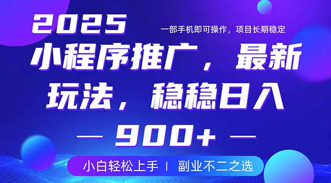 25年小程序掘金最新玩法，稳稳日入900+，副业兼职的不二之选_久创网