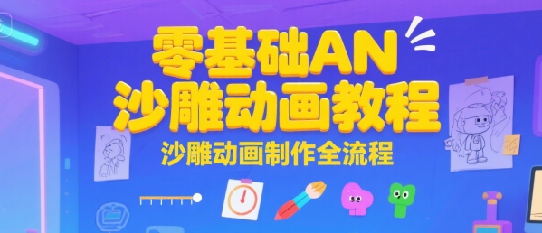 零基础AN沙雕动画教程，沙雕动画制作全流程_久创网