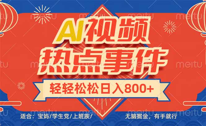 头条AI视频热点事件， 无脑掘金，有手就行，轻轻松松日入600+_久创网