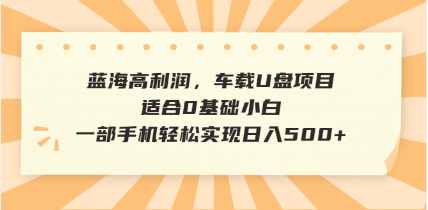 抖音音乐号全新玩法，一单利润可高达600%，轻轻松松日入500+，简单易上..._久创网