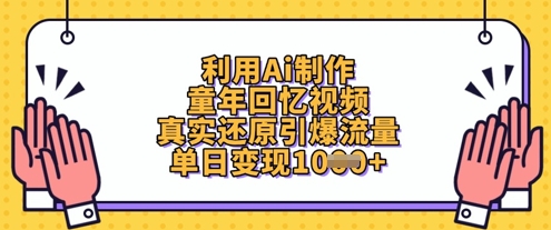 利用Ai制作童年回忆视频，真实还原引爆流量，单日变现数张_久创网