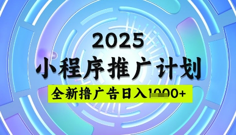 2025微信小程序推广计划，撸广告玩法，日均5张，稳定简单【揭秘】_久创网