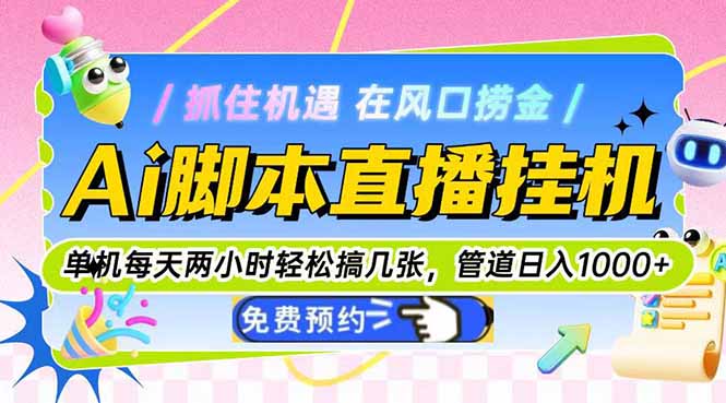 Ai脚本直播挂机单机每天俩小时轻松搞几张，管道收益轻松日入1000+_久创网