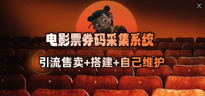 电影票券码采集系统_从商户放单转型做抢单达人_久创网