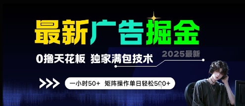最新广告掘金，0撸天花板，不养机，独家满包技术 一小时50+，矩阵操作单日轻松5张【揭秘】_久创网