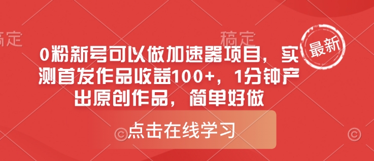 0粉新号可以做的加速器项目，实测首发作品收益100+，1分钟产出原创作品，简单好做_久创网