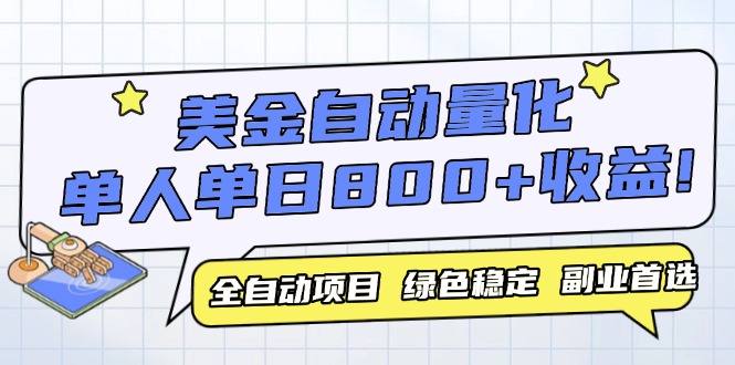 美金自动量化，全自动带跑，单设备轻松躺赚800+，我愿称今年最牛逼项目..._久创网