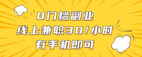 0门槛副业，线上兼职30一小时，有一部手机即可操作【揭秘】_久创网