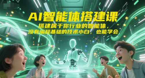 AI智能体搭建课，搭建属于你行业的智能体，没有编程基础的技术小白，也能学会_久创网