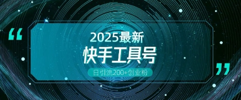 快手创业粉引流新玩法，工具号操作全解析，解锁创业粉变现多元玩法，日引200+_久创网