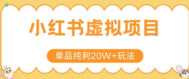 小红书卖虚拟产品，单品纯利20W+玩法分享，4节系列课程_久创网