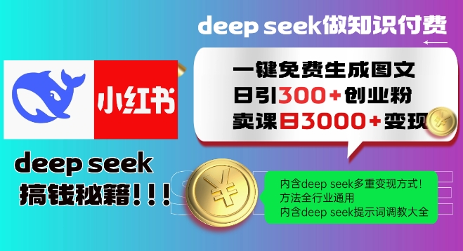 Deepseek一键免费生成小红书图文日引300+创业粉，日变现多张教程，方法全行业通用！_久创网