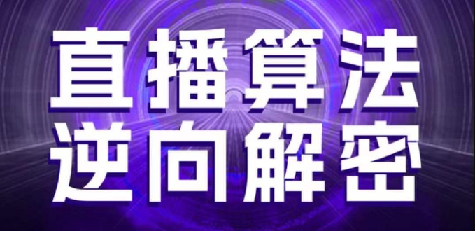 直播算法逆向解密，选品、建模、老号重启、控流、罗盘分析、随心推、正价平播等(更新3月)_久创网