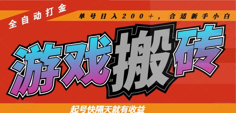 热门游戏搬砖全自动打金，起号快隔天就有收益，单号日入200＋合适新手小白_久创网