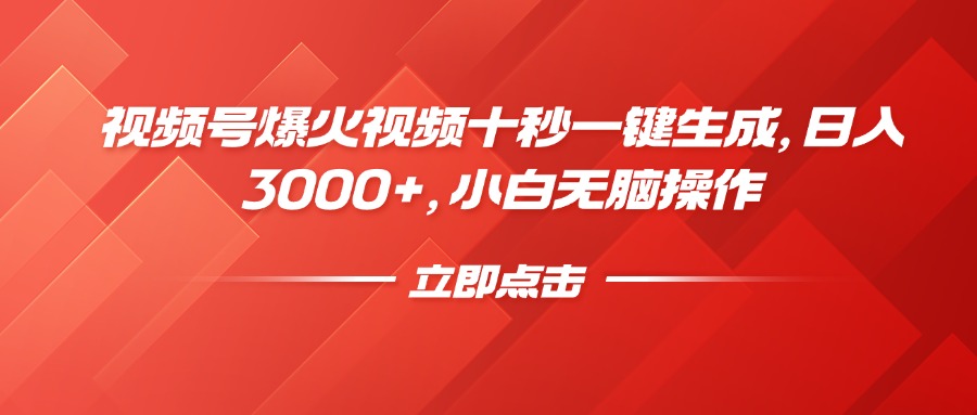 视频号爆火视频十秒一键生成，日入3000+，小白无脑操作_久创网