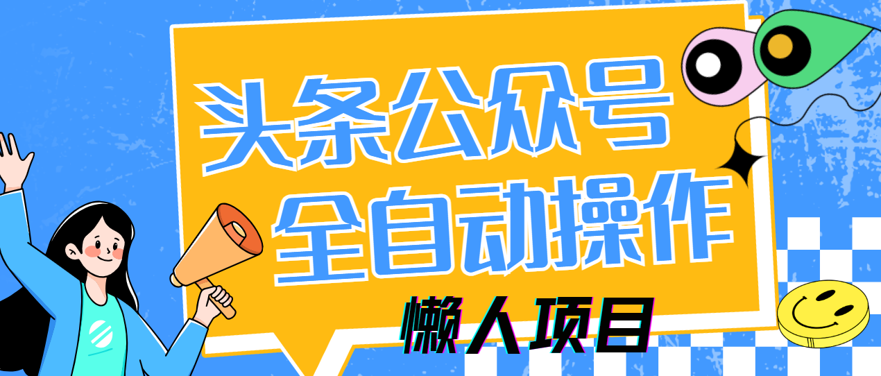 懒人项目，多平台操作全自动运行，头条，公众号，下班实操5分钟日入500+_久创网