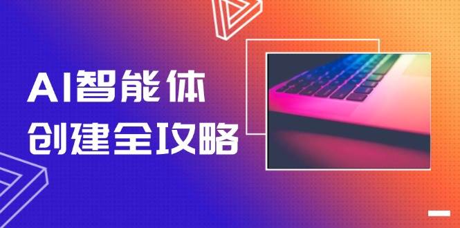 AI智能体创建全攻略，零代码搭建方法，实现工作流自动化，十倍提升效率_久创网
