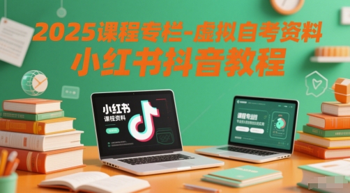 2025课程专栏-虚拟自考资料小红书抖音教程_久创网