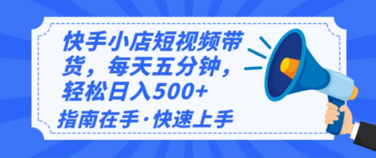 2025最新快手小店运营，单日变现500+  新手小白轻松上手！_久创网