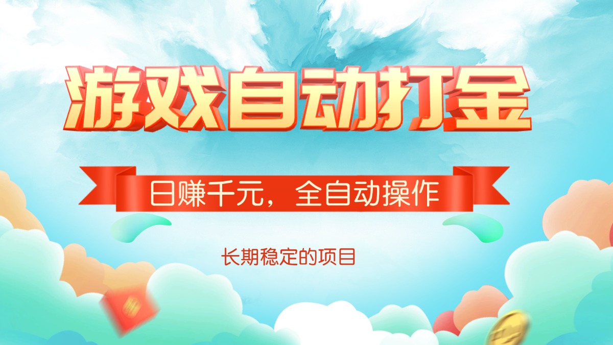 游戏自动打金，日赚千元，全自动操作_久创网
