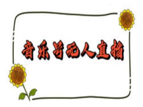 抖音音乐号无人直播间搭建，手把手教你搭建，24小时不断播撸音浪_久创网