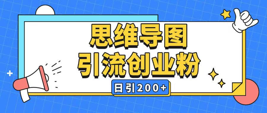暴力引流全平台通用思维导图引流玩法ai一键生成日引200+_久创网