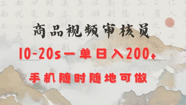 商品视频审核20s一单手机就行随时随地操作日入2张【揭秘】_久创网