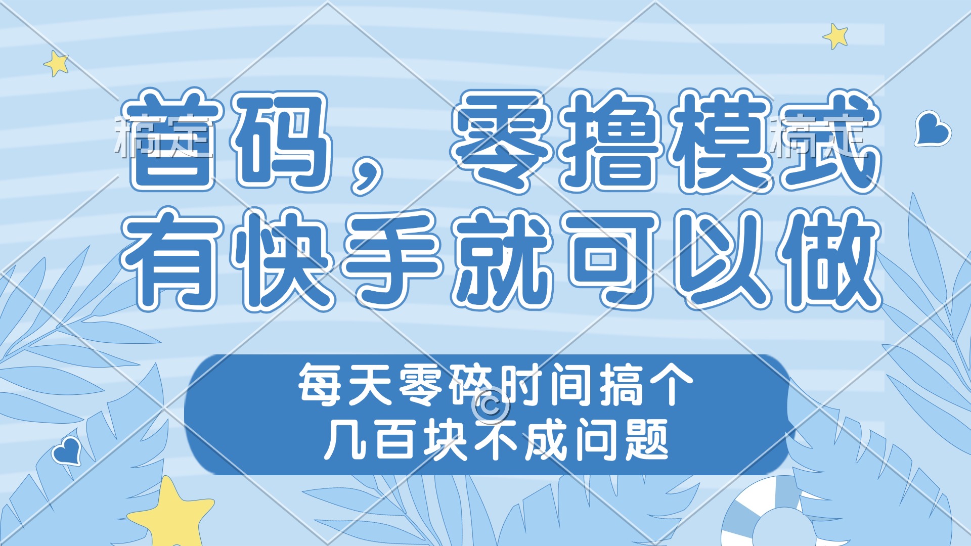 零撸模式，有快手就可以做，每天零碎时间搞个几百块不成问题_久创网