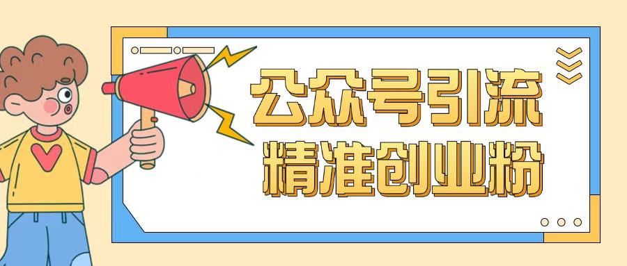 公众号引流创业粉玩法，0基础即可轻松掌握流量_久创网