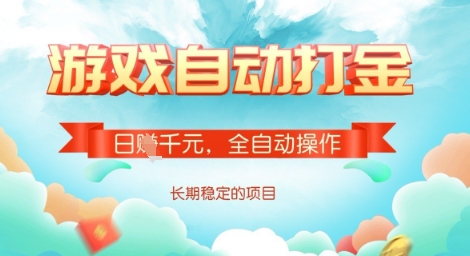 全自动打金搬砖网游，日入多张，长期稳定收益的副业项目【揭秘】_久创网
