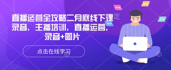 直播运营全攻略二月底线下课录音，主播培训，直播运营，录音+图片_久创网