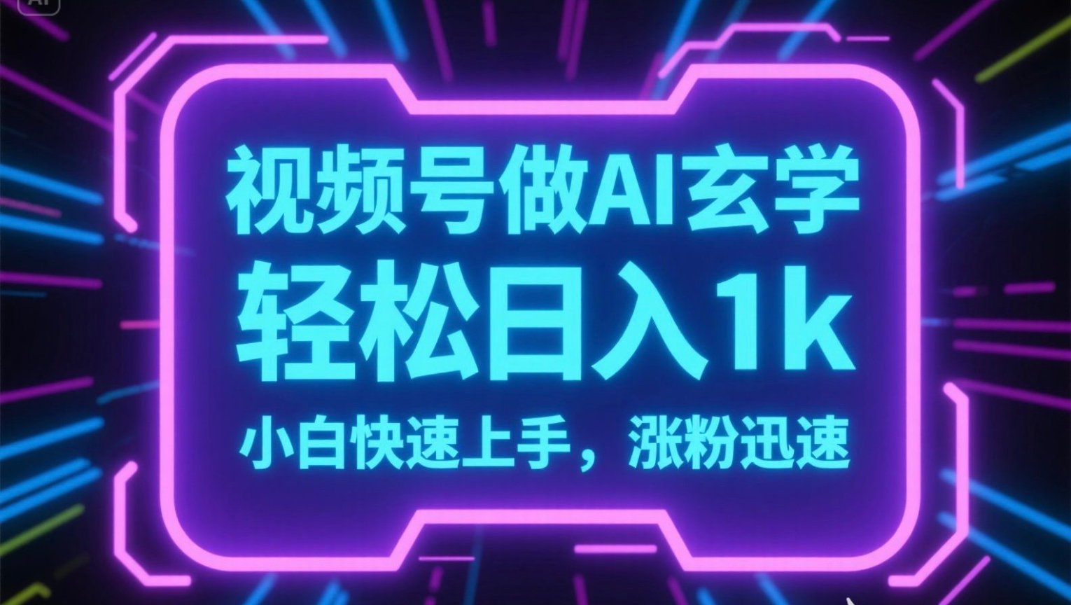 视频号AI做玄学内容，轻松日入1k，小白快速上手，涨粉迅速_久创网