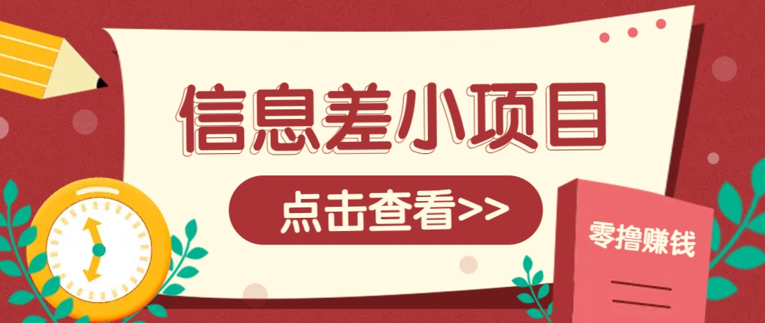 信息差小项目，零成本操作一单1元，轻松赚点零花钱。_久创网