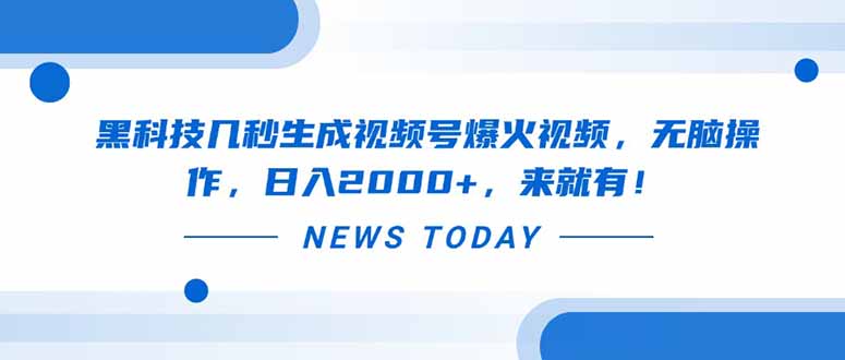 黑科技几秒生成视频号爆火视频，无脑操作，日入2000+，来就有！_久创网