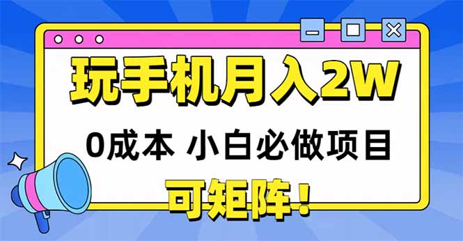 玩玩手机月入20000+，0成本小白必做项目，可矩阵_久创网