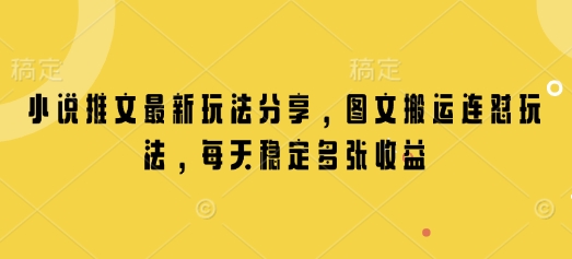 小说推文最新玩法分享，图文搬运连怼玩法，每天稳定多张收益_久创网